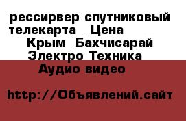 рессирвер спутниковый телекарта › Цена ­ 1 800 - Крым, Бахчисарай Электро-Техника » Аудио-видео   